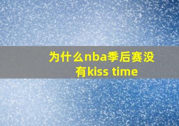 为什么nba季后赛没有kiss time